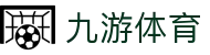 九游体育 APP 官方入口 - 毫秒级赔率更新及 4K 高清观赛体验
